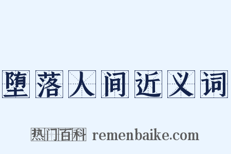 堕落人间近义词是什么意思的图片